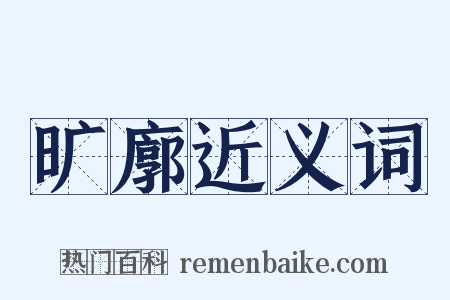 旷廓近义词是什么意思的图片